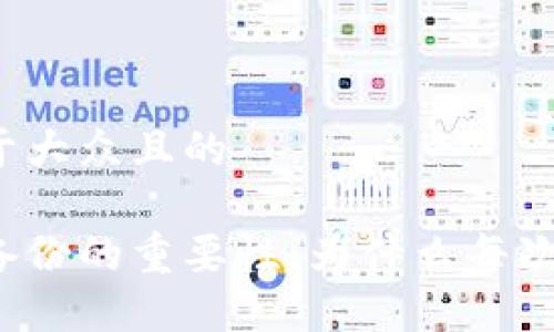 思考一个易于大众且的

比特币钱包备份的重要性：为什么每次都需要备份？