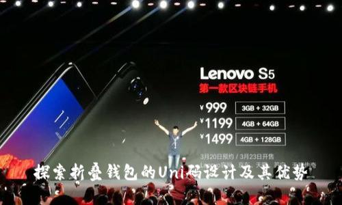 探索折叠钱包的Uni码设计及其优势