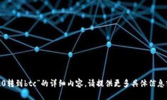 抱歉，我暂时无法提供有关“tokenim2.0转到btc”的