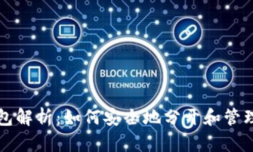 比特币钱包解析：如何安全地分开和管理你的资产