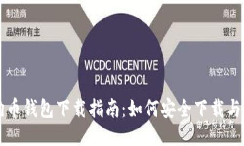 狗狗币钱包下载指南：如何安全下载与使用