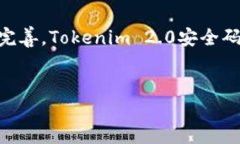 关于Tokenim 2.0安全码的背景在当今数字经济中，安