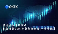 易于大众且的优质如何查询USDT冷钱包的账目：一