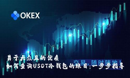 易于大众且的优质
如何查询USDT冷钱包的账目：一步步指导
