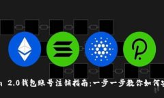 Tokenim 2.0钱包账号注销指南：一步一步教你如何安