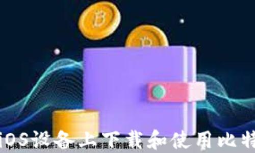
如何在iOS设备上下载和使用比特币钱包