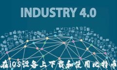 如何在iOS设备上下载和使用比特币钱包