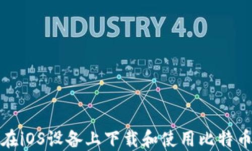 
如何在iOS设备上下载和使用比特币钱包