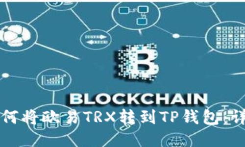 优质如何将欧易TRX转到TP钱包：详细指南