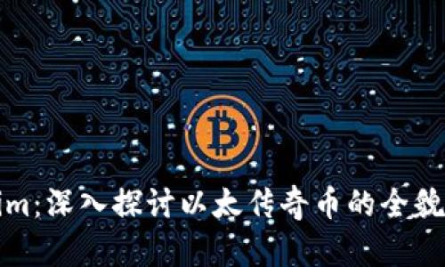 Tokenim：深入探讨以太传奇币的全貌与未来