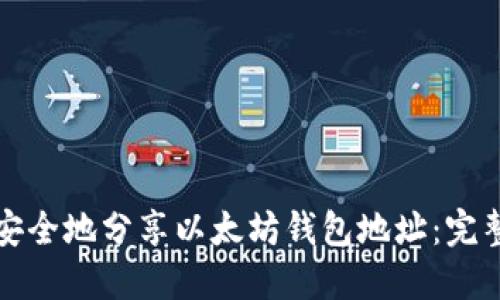 如何安全地分享以太坊钱包地址：完整指南