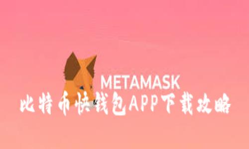 比特币快钱包APP下载攻略