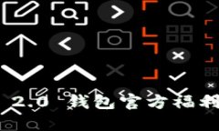 TokenIM 2.0 钱包官方福利活动详解