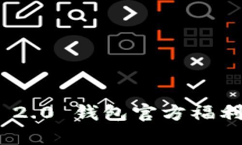 TokenIM 2.0 钱包官方福利活动详解