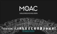 Tokenim 2.0钱包是否支持苹果手机版本？