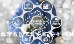 比特币数字钱包下载安装：安全、便捷的指南