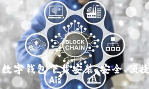 比特币数字钱包下载安装：安全、便捷的指南