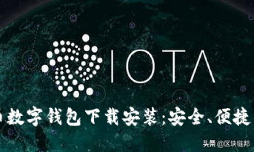 比特币数字钱包下载安装：安全、便捷的指南