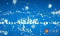 好的，我将为“什么是以太坊钱包地址”这个主