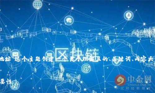 好的，我将为“什么是以太坊钱包地址”这个主题创建一个易于理解且的、关键词、内容大纲以及七个相关问题的详细介绍。

### 
深入了解以太坊钱包地址及其重要性