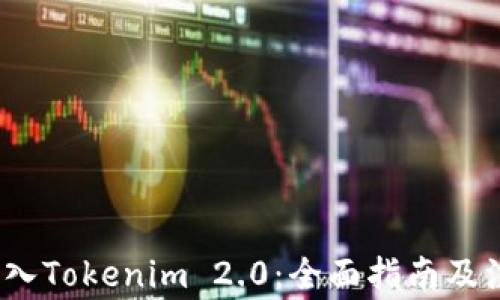 
Luna转入Tokenim 2.0：全面指南及注意事项