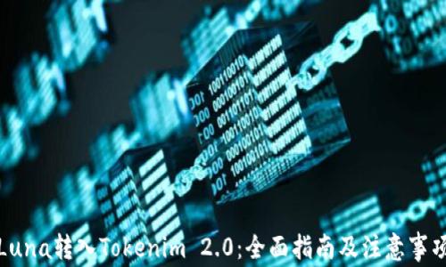 
Luna转入Tokenim 2.0：全面指南及注意事项