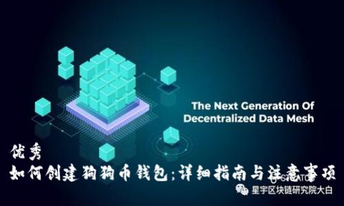 优秀
如何创建狗狗币钱包：详细指南与注意事项