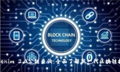 Tokenim 2.0公链查询：全面了解新一代区块链技术