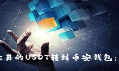 如何将欧易的USDT转到币安钱包：详细指南