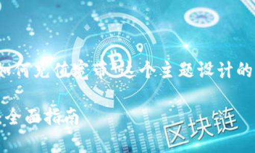 要方便并，以下是我为“tokenim如何充值宽带”这个主题设计的、关键词、内容大纲以及相关问题。

如何使用Tokenim充值宽带服务：全面指南