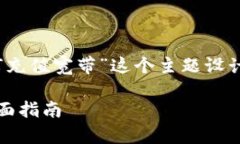 要方便并，以下是我为“tokenim如何充值宽带”这