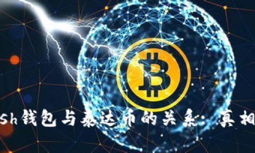 BCash钱包与泰达币的关系: 真相揭示
