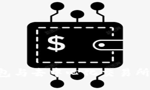 TRX波场钱包与去中心化交易所的全面指南