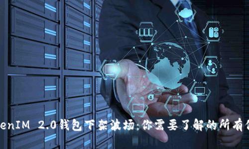 TokenIM 2.0钱包下架波场：你需要了解的所有信息