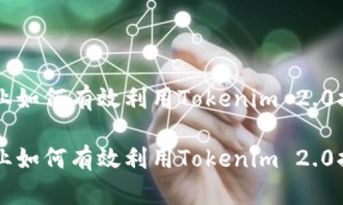 中小企业如何有效利用Tokenim 2.0提升业绩

中小企业如何有效利用Tokenim 2.0提升业绩