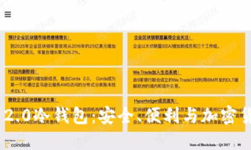 深入了解Tokenim 2.0冷钱包：安全、便利与加密货币管理的最佳选择