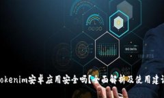 Tokenim安卓应用安全吗？全面解析及使用建议