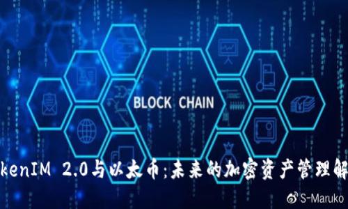 探讨TokenIM 2.0与以太币：未来的加密资产管理解决方案