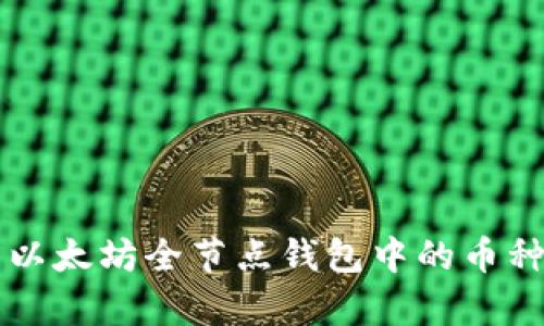 全面解析以太坊全节点钱包中的币种及其应用