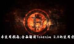 黑币使用指南：全面解析Tokenim 2.0的使用方法