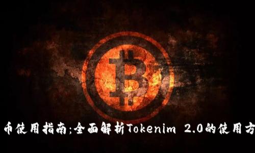 黑币使用指南：全面解析Tokenim 2.0的使用方法