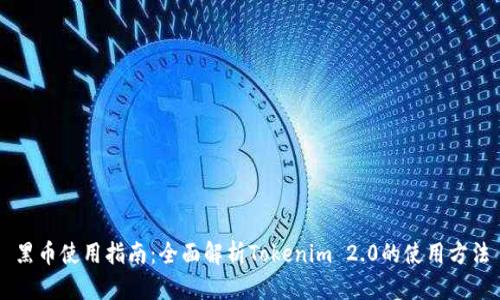 黑币使用指南：全面解析Tokenim 2.0的使用方法
