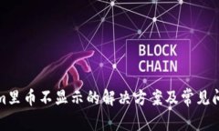 Tokenim里币不显示的解决方案及常见问题解答