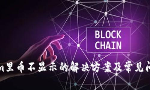 Tokenim里币不显示的解决方案及常见问题解答