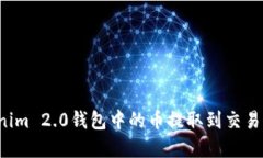 如何将Tokenim 2.0钱包中的币提取到交易所？完整指
