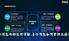 TokenIM钱包的助记词详解：多个钱包如何管理及安