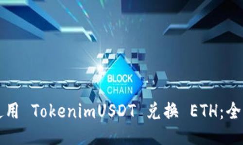 如何使用 TokenimUSDT 兑换 ETH：全面指南