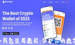 Tokenim冷钱包使用教程：保护你的数字资产安全