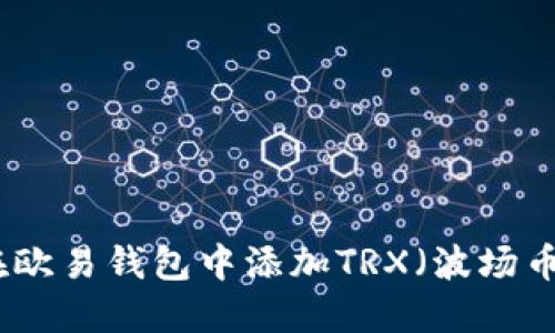 如何在欧易钱包中添加TRX（波场币）钱包
