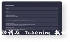 如何使用记助词及 Tokenim 找回丢失的数据？